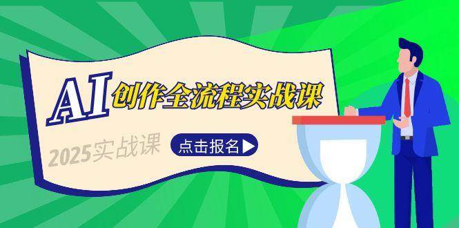 AI创作全流程实战课，故事选题到分场写作，短视频脚本与文案生成技巧-云推网创项目库
