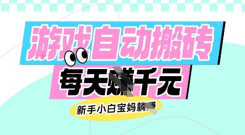 老款游戏自动搬砖，每日收益多张，新手小白宝妈也可以操作【揭秘】-云推网创项目库