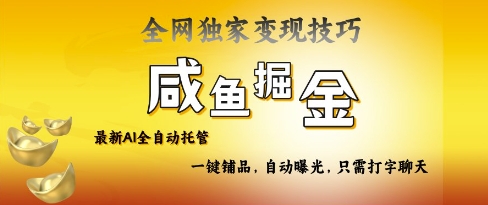 2025咸鱼AI全自动托管电商带货，掌握流量密码，开启躺Z新模式【揭秘】-云推网创项目库