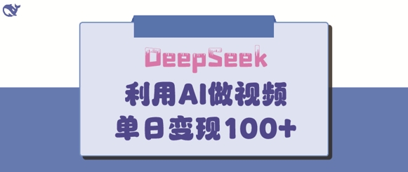 DeepSeek妙法，家庭教育作品皆热门，单日变现150+-云推网创项目库