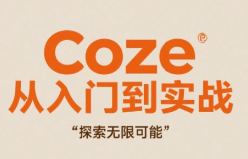 Coze从入门到实战高效创作，探索无限可能-云推网创项目库