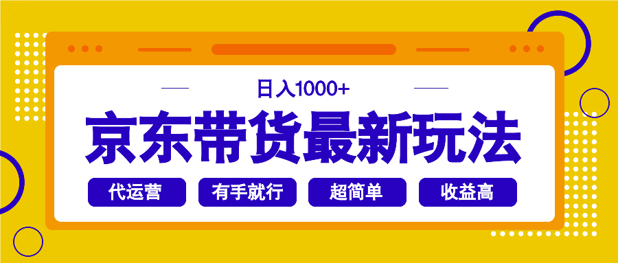 京东带货最新玩法，日入1000+，操作超简单，有手就行-云推网创项目库