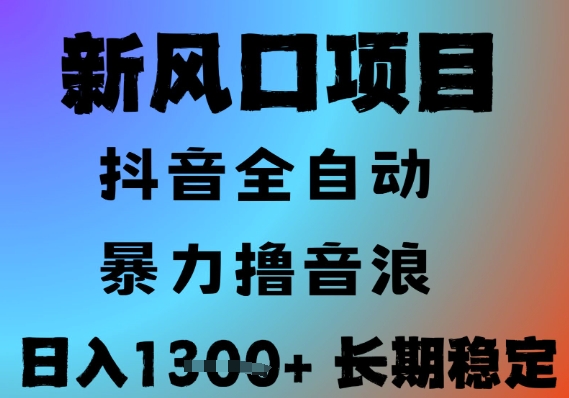 最新风口抖音无人直播撸音浪，全自动运行，小白可玩，长期稳定，日入1.3k，可批量收益翻倍【揭秘】-云推网创项目库