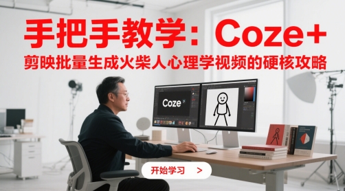 手把手教学：Coze + 剪映批量生成火柴人心理学视频的硬核攻略-云推网创项目库