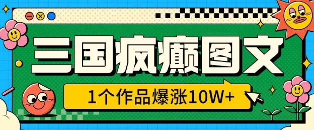 三国疯癫图文，1个作品爆涨10W+，3分钟教会你，趁着风口无脑冲(附详细教学)-云推网创项目库