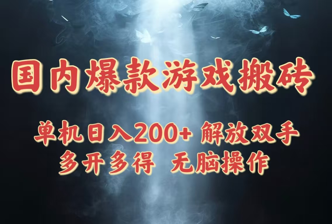 国内爆款游戏搬砖，单机日入200+，长期稳定，多开多得，无脑操作-云推网创项目库