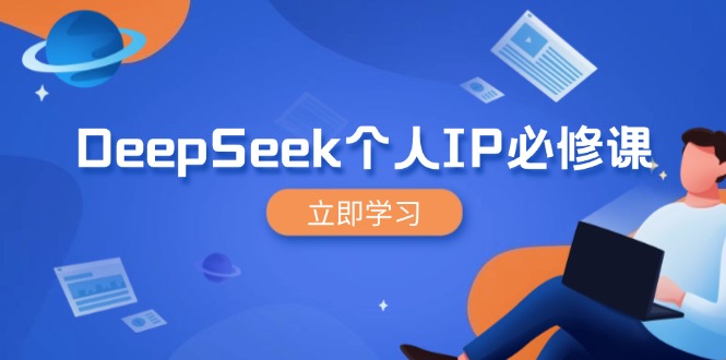 DeepSeek个人IP必修课，打造IP、裂变粉丝，轻松放大营销能翻百倍-云推网创项目库