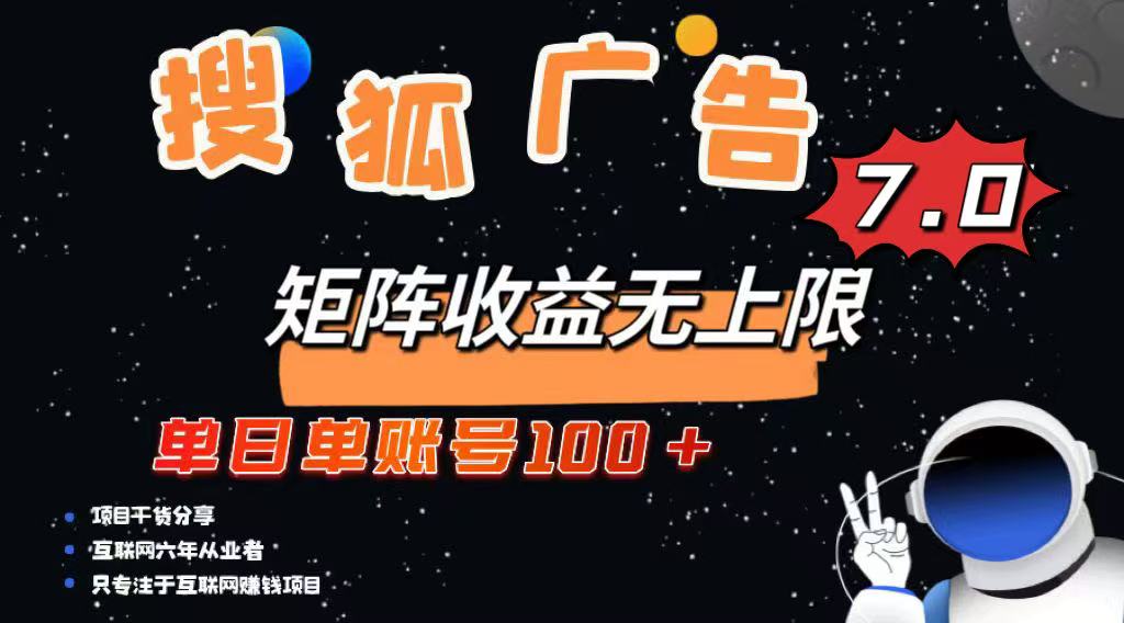 最新搜狐广告变现项目，单日单账号100+，可矩阵无限放大-云推网创项目库