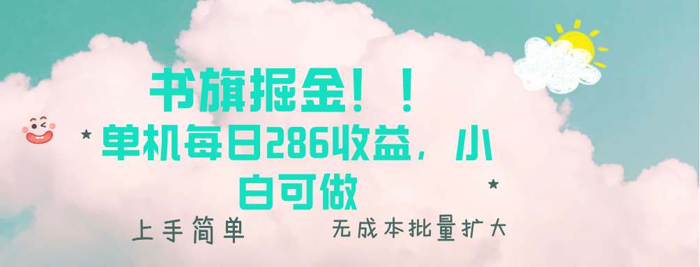 书旗掘金新玩法！！ 单机每日286收益，小白可做，轻松上手无门槛-云推网创项目库