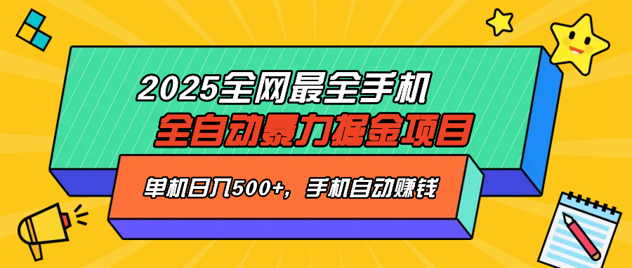 2025最新全网最全手机全自动掘金项目，单机500+，让手机自动赚钱-云推网创项目库