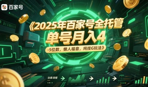 2025年百家号全托管，单号月入4-5位数，懒人福音，纯挂G玩法【揭秘】-云推网创项目库