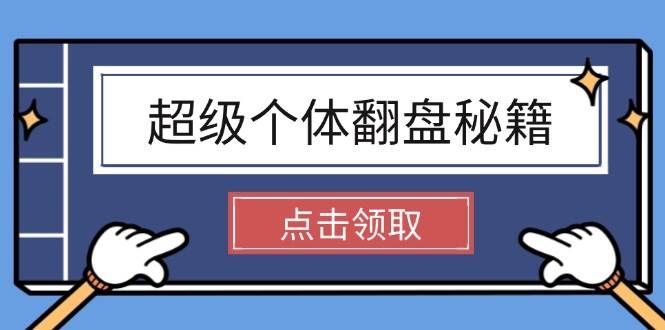 超级个体翻盘秘籍：掌握社会原理，开启无限游戏之旅，学会创造财富-云推网创项目库