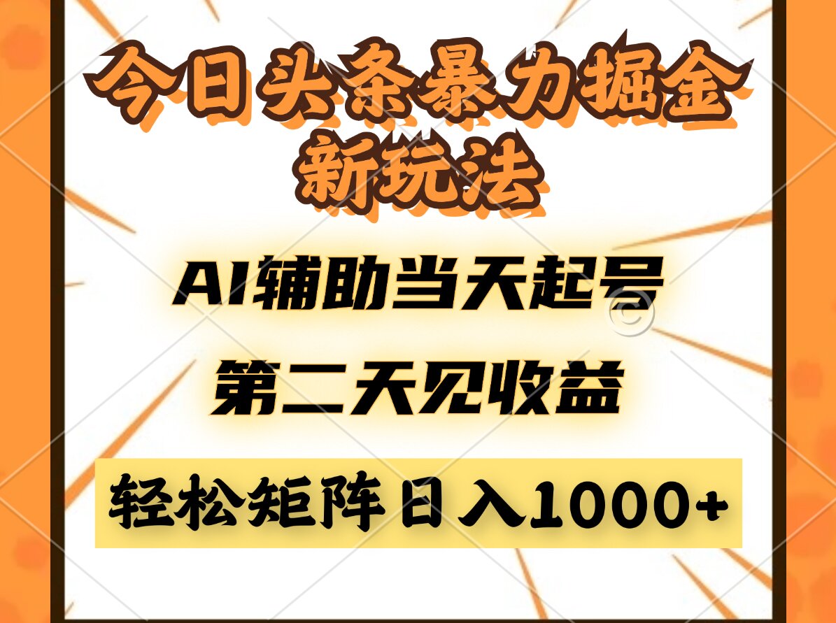 今日头条暴利掘金新玩法，AI辅助当天起号，第二天见收益，轻松矩阵日入…-云推网创项目库