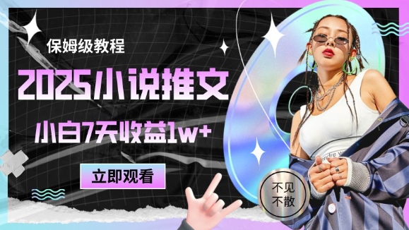 2025小说推文最新玩法，推文保姆级教程，小白7天收益1w+-云推网创项目库