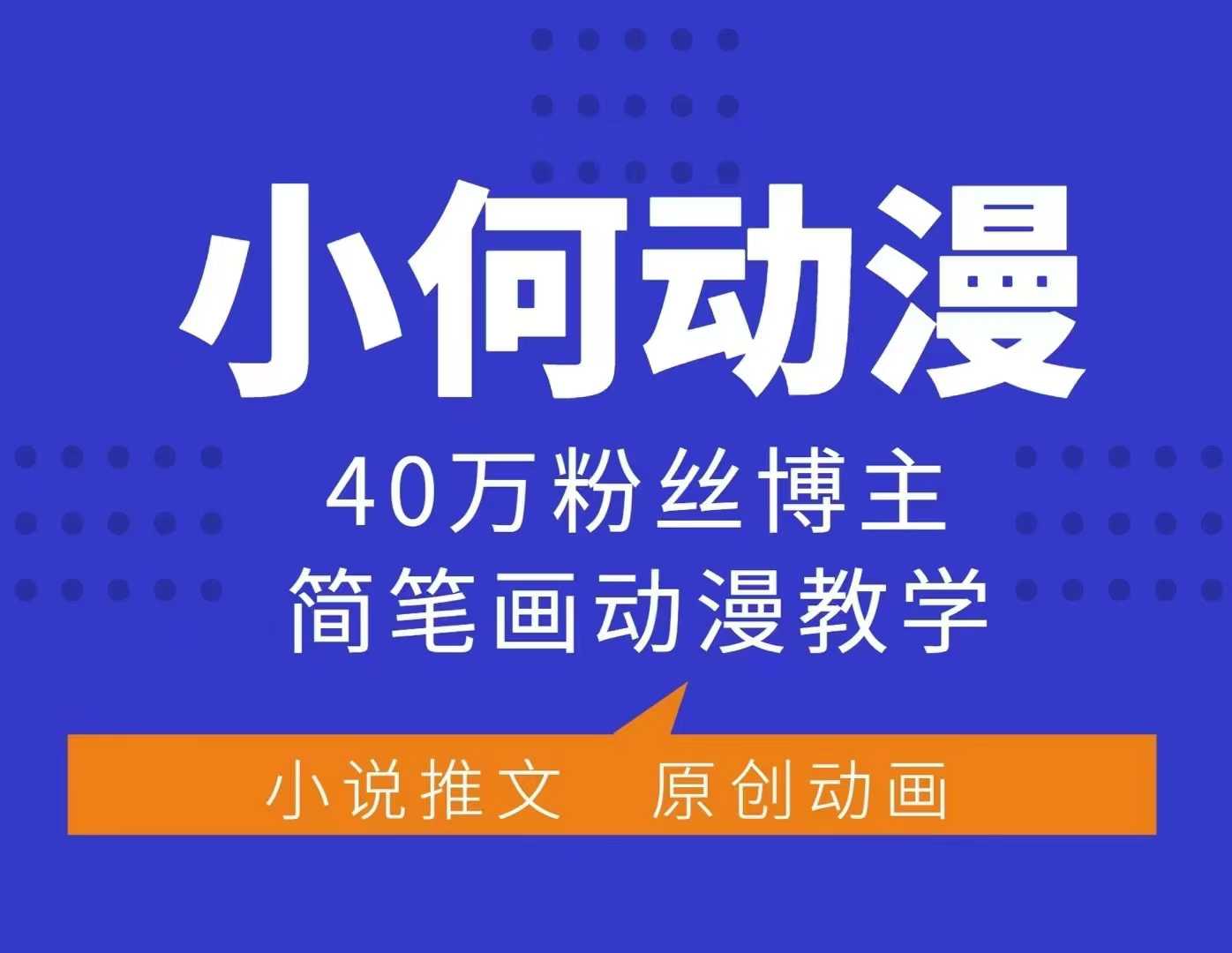 小何动漫简笔画动漫教学，40万粉丝博主课程，可做伙伴计划、分成计划、接广告等-云推网创项目库