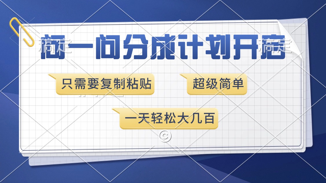 问一问分成计划开启，超简单，只需要复制粘贴，一天也能收入几百-云推网创项目库