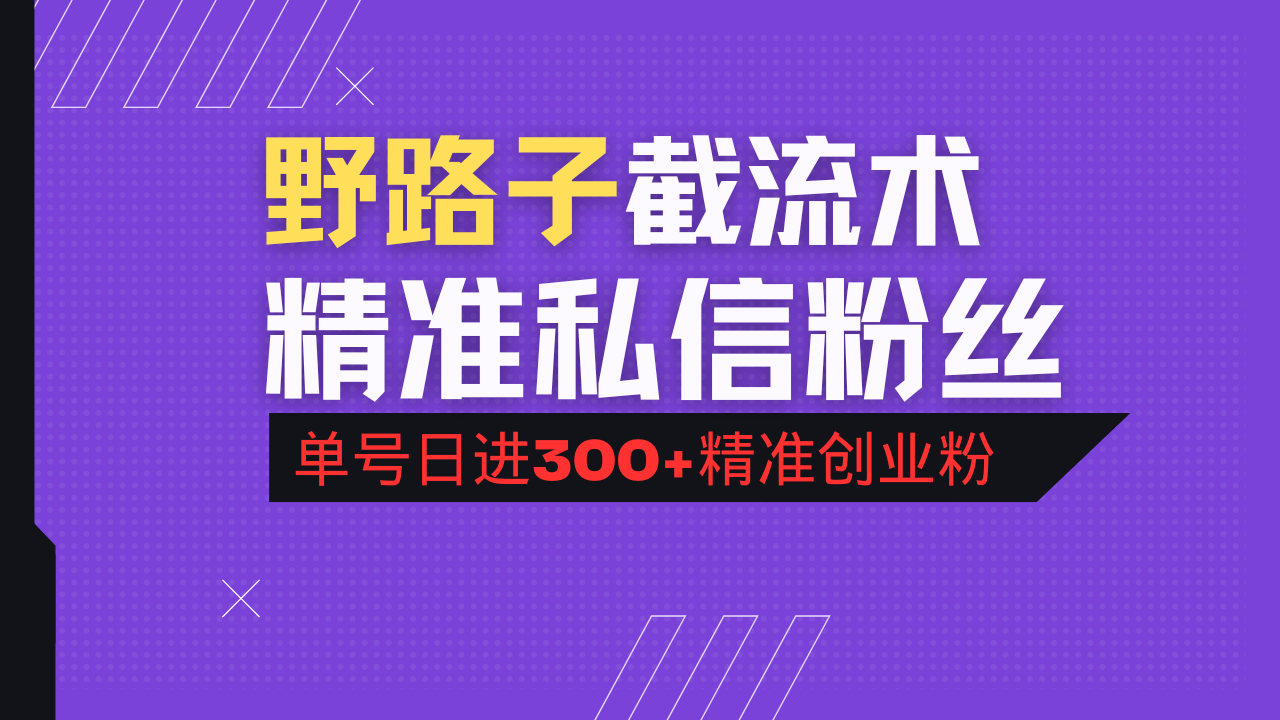 抖音评论区野路子引流术，精准私信粉丝，单号日引流300+精准创业粉-云推网创项目库