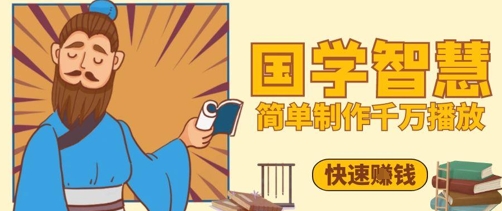 百万点赞！抖音视频号5分钟制作千万播放国学感悟视频，快速拿到结果-云推网创项目库