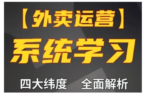 外卖运营高阶课，四大维度，全面解析，新手小白也能快速上手，单量轻松翻倍-云推网创项目库