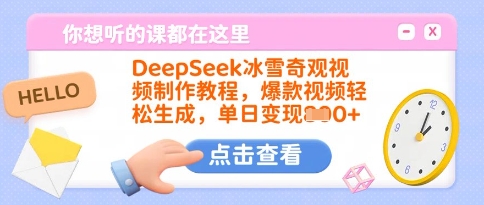 DeepSeek冰雪奇观视频制作教程，爆款视频轻松生成，单日变现多张-云推网创项目库