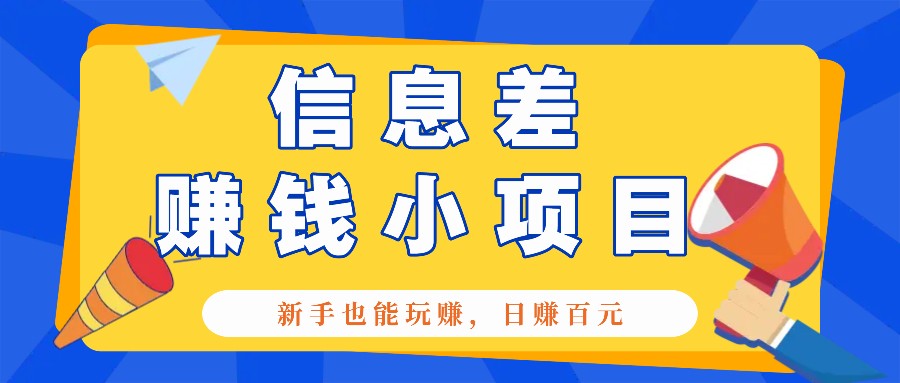 一个容易被人忽略信息差小项目，新手也能玩赚，轻松日赚百元【全套工具】-云推网创项目库