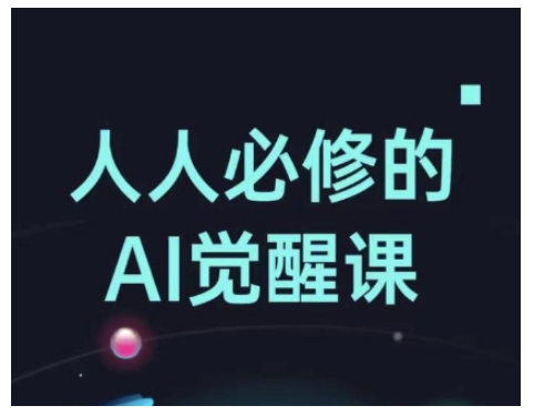 人人必修的Al觉醒课，AI工具全解，从办公神器到创意设计-云推网创项目库