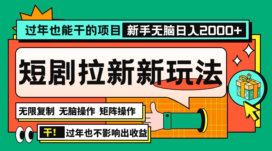 过年也能干的项目，2024年底最新短剧拉新新玩法，批量无脑操作日入2000+！-云推网创项目库