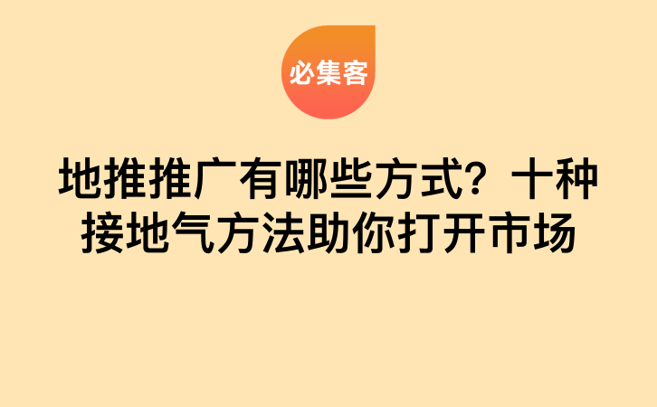 地推推广有哪些方式？十种接地气方法助你打开市场-云推网创项目库