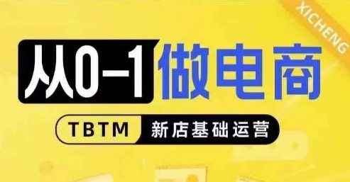 从0-1做电商-新店基础运营，从0-1对比线上线下经营逻辑，特别适合新店新手理解-云推网创项目库