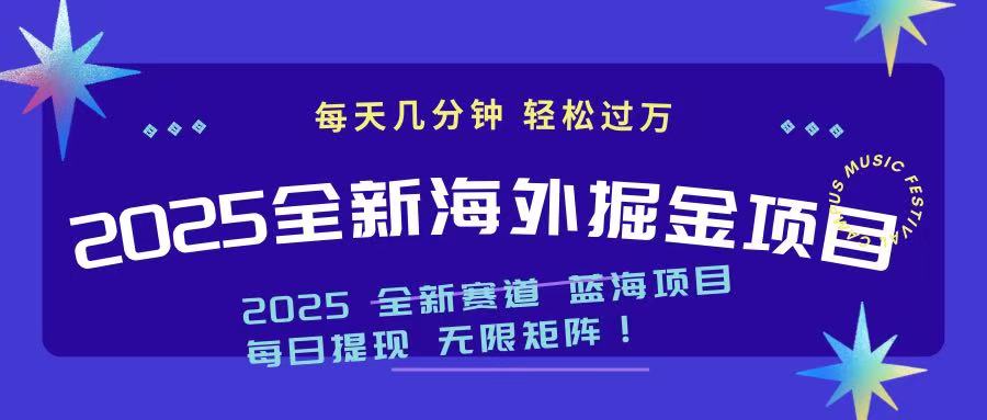 2025最新海外掘金项目 一台电脑轻松日入500+-云推网创项目库