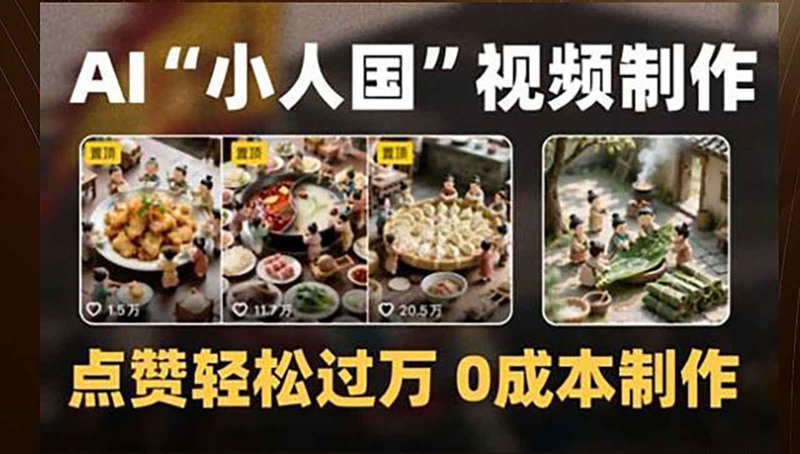 制作AI“小人国”微缩景观的短视频，点赞轻松过万，0成本制作-云推网创项目库