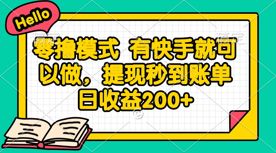 零撸模式 有快手就可以做，提现秒到账单日收益200+-云推网创项目库