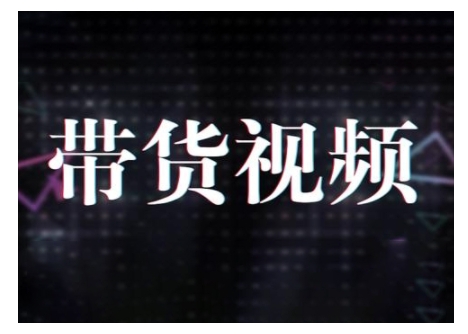 原创短视频带货10步法，短视频带货模式分析 提升短视频数据的思路以及选品策略等-云推网创项目库