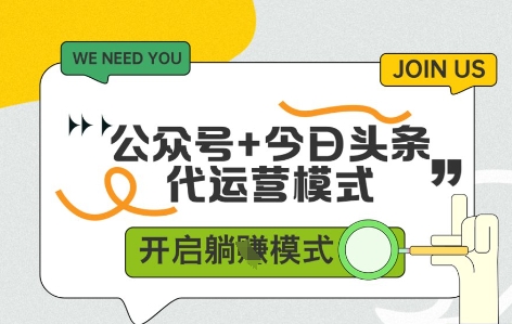 公众号+今日头条双代运营，有账号就行，单日稳定变现5张+【揭秘】-云推网创项目库