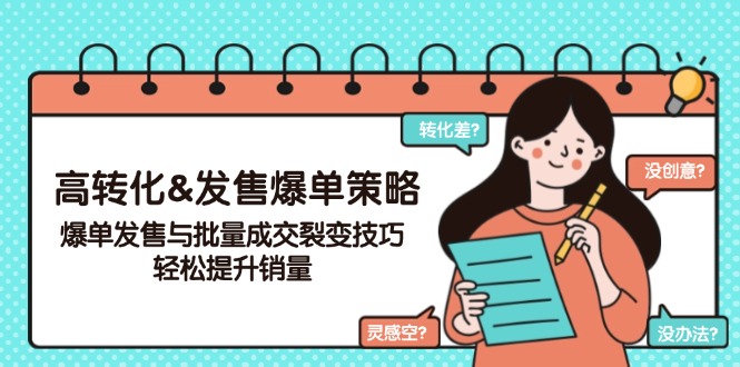 高转化&发售爆单策略，爆单发售与批量成交裂变技巧，轻松提升销量-云推网创项目库