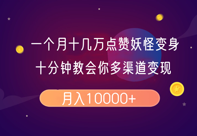 一个月十几万点赞妖怪变身视频，十分钟教会你(超详细制作流程)分段-云推网创项目库