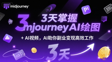 3天掌握midjourneyAI绘图+AI视频，AI助你副业变现高效工作-云推网创项目库