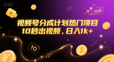 视频号分成计划热门项目，10秒出视频，日入1k+【揭秘】-云推网创项目库