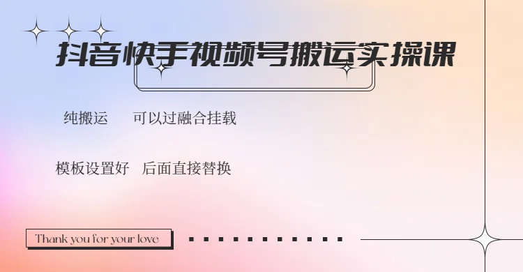 抖音快手视频号，搬运教程实操，可以过融合挂载-云推网创项目库