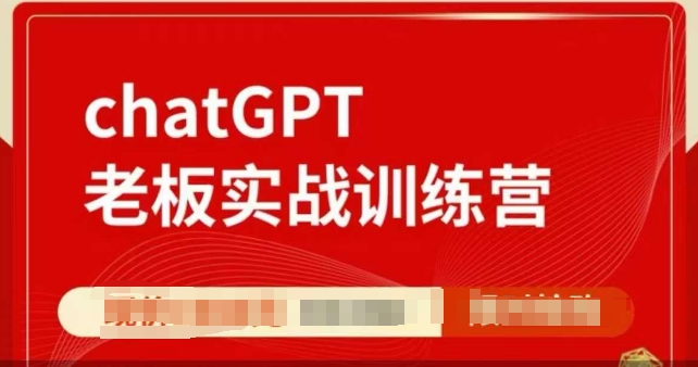 ChatGPT老板实战训练营，用GPT带飞，一人顶一个团队-云推网创项目库