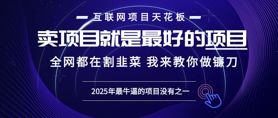 2025年普通人如何通过“知识付费”卖项目年入“百万”镰刀训练营超级IP…-云推网创项目库