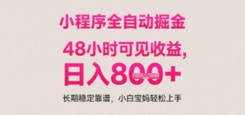 小程序自动挂G打金，无任何技术要求，没有时间限制，日入多张+长期稳定靠谱【揭秘】-云推网创项目库