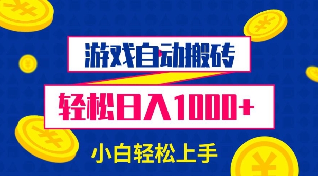 游戏自动搬砖，轻松日入1000+ 小白轻松上手【揭秘】-云推网创项目库