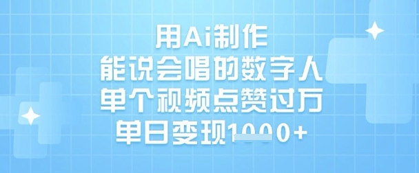 用Ai制作能说会唱的数字人，单个视频点赞过W，单日变现1k-云推网创项目库