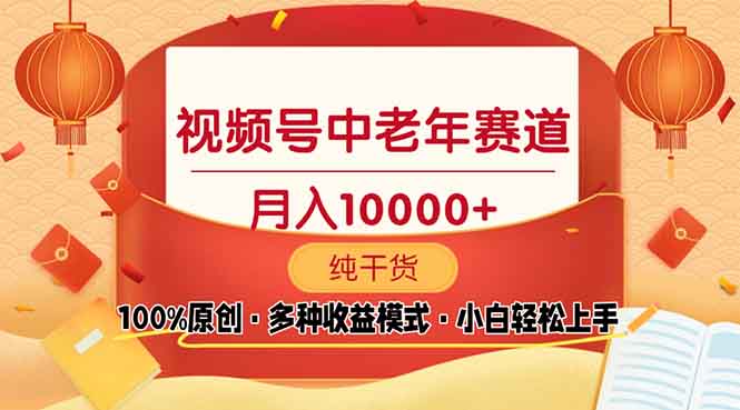 视频号中老年赛道 100%原创 手把手教学 新号3天收益破百 小白必备-云推网创项目库