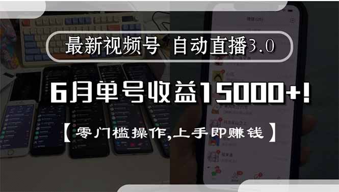 最新视频号直播3.0, 6月单号收益15000+, 零门槛操作,上手即赚钱-云推网创项目库