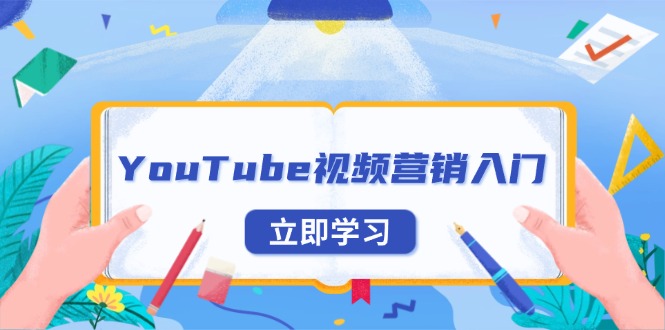 YouTube视频营销入门：账号注册指南，平台介绍与外贸推广-云推网创项目库
