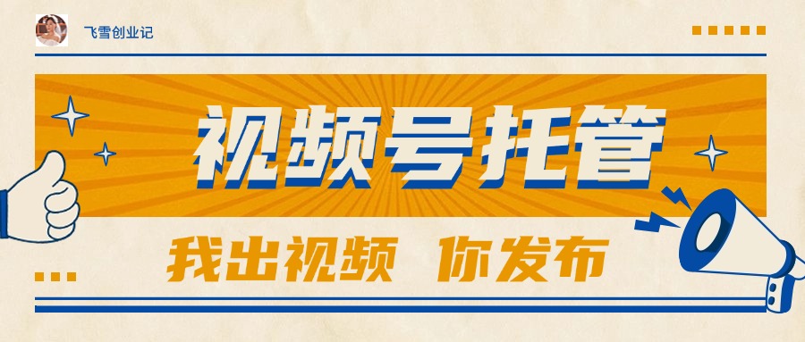 【视频号托管 】团队提供视频，你出账号，最高躺赚1W+-云推网创项目库