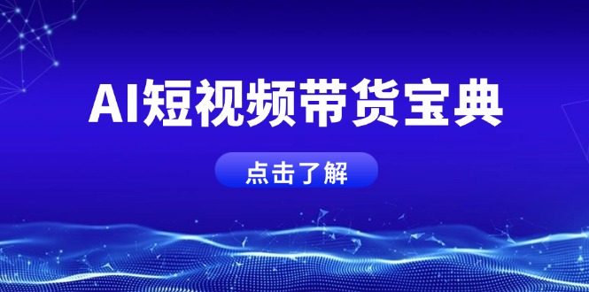 AI短视频带货宝典，智能生成话术，矩阵账号运营思路全解析！-云推网创项目库