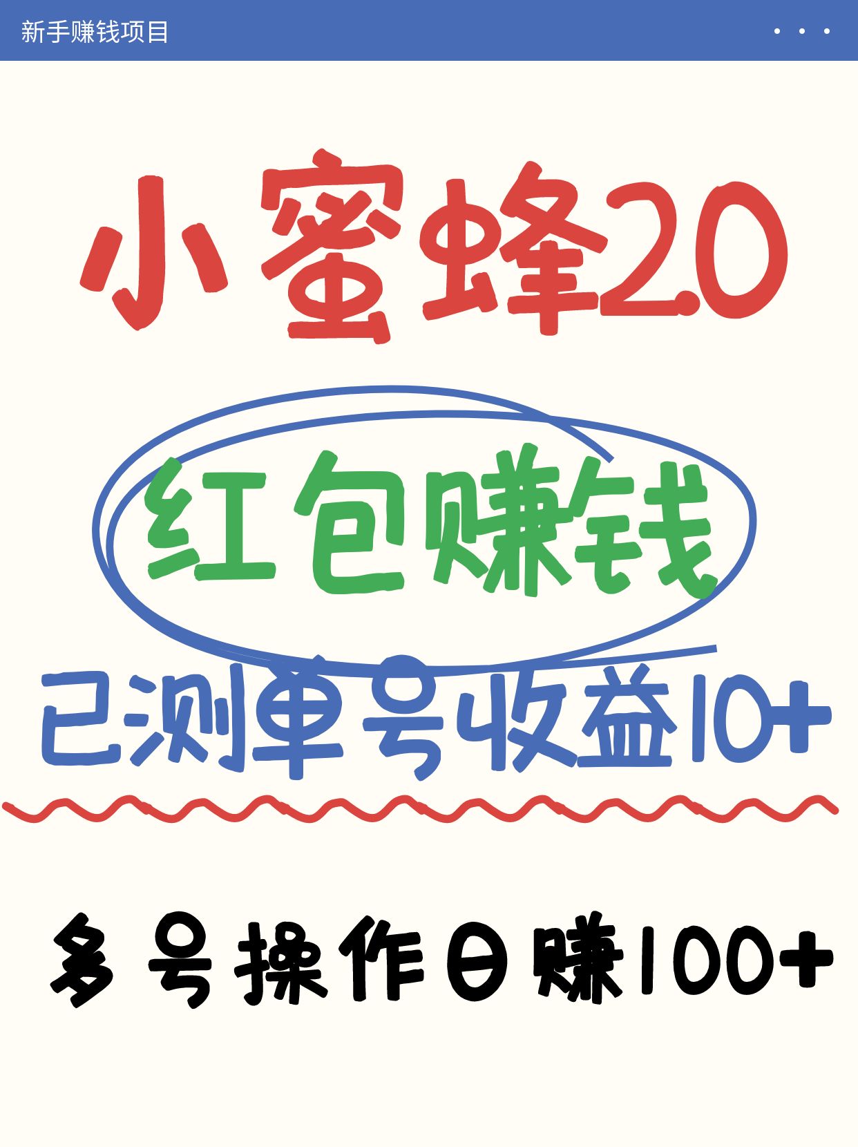 小蜜蜂赚钱项目2.0领红包单号日收益10元以上，多账号操作日赚100+